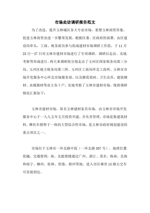 市场走访调研报告范文