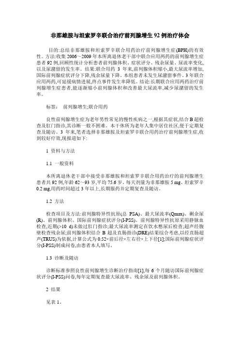 非那雄胺与坦索罗辛联合治疗前列腺增生92例治疗体会