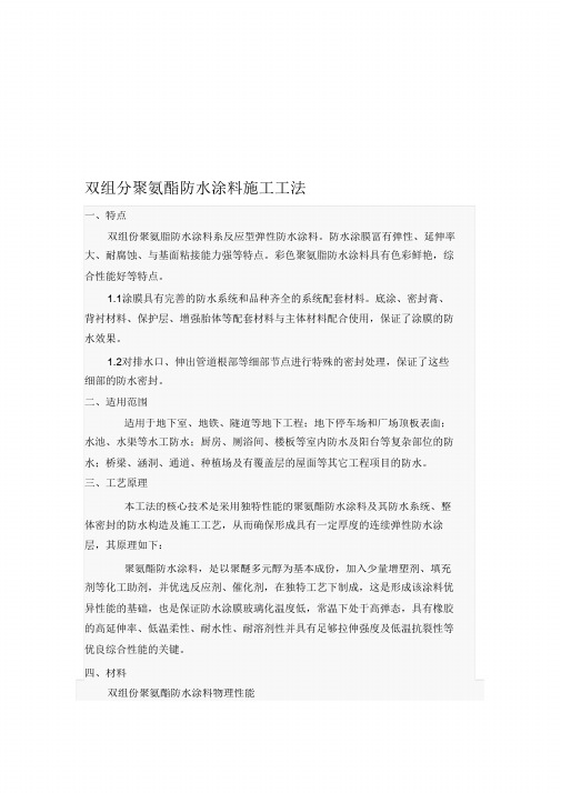 双组分聚氨酯防水涂料施工方案(完整版)