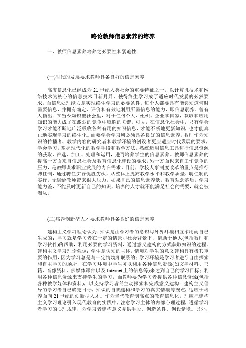 略论教师信息素养的培养