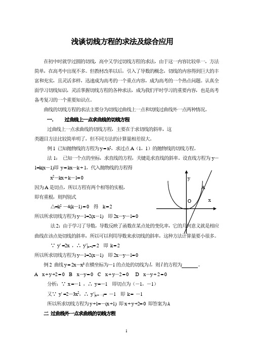 浅谈切线的求法及综合应用
