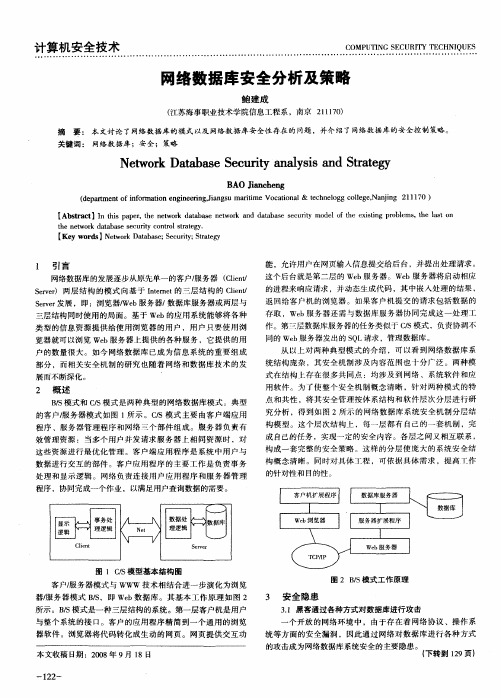 网络数据库安全分析及策略