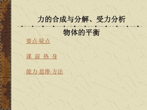 二、力的合成与分解、受力分析、物体的平衡
