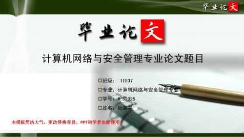 简洁大方超唯美风格经典计算机网络与安全管理专业研究生优秀毕业论文答辩ppt模板