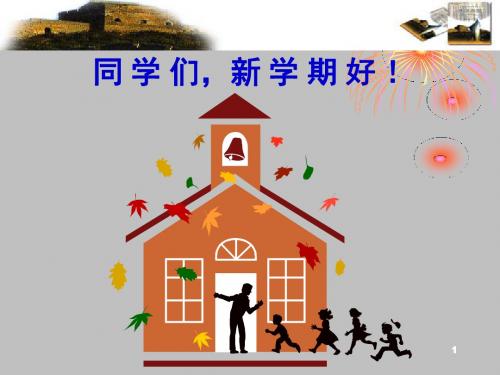 思想品德：1.1《新学校-新同学》课件(人教新课标七年级上)