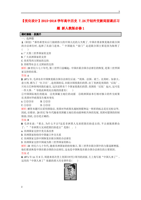 2019秋高一历史人教版必修1课后练习：7.24开创外交新局面 Word版含解析