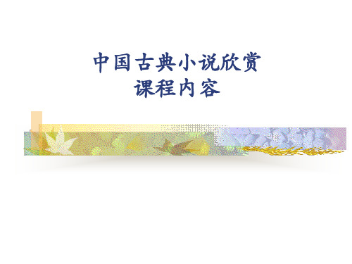 总术 中国古典小说欣赏方法