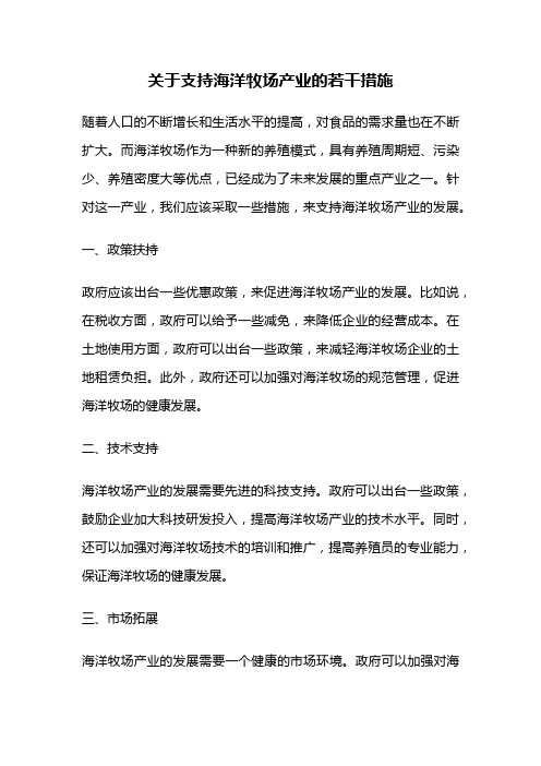 关于支持海洋牧场产业的若干措施