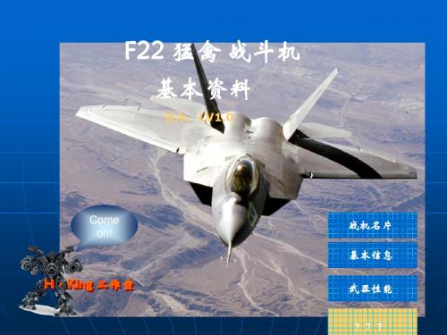 F22战机基本资料LV1.0