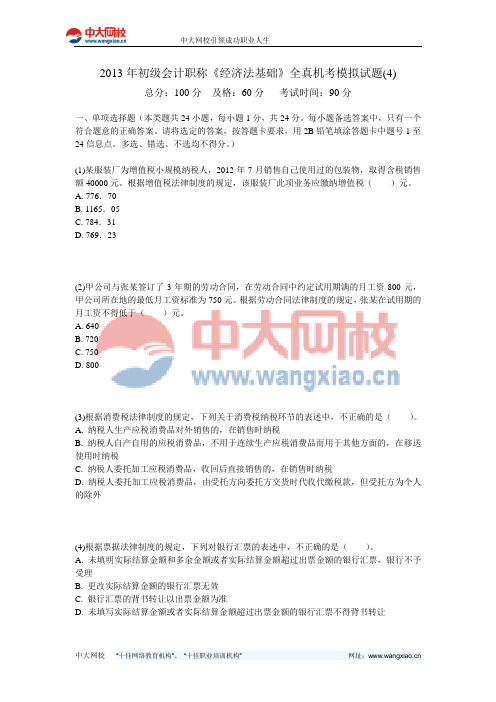 2013年初级会计职称《经济法基础》全真机考模拟试题(4)-中大网校