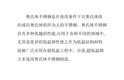 奥氏体不锈钢在超低温阀门的应用