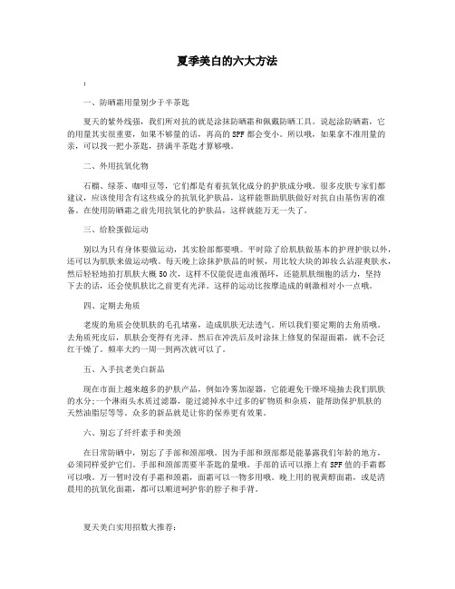 夏季美白的六大方法