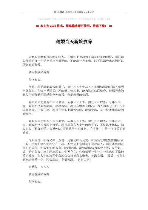 2018-2019-结婚当天新娘致辞-word范文 (3页)