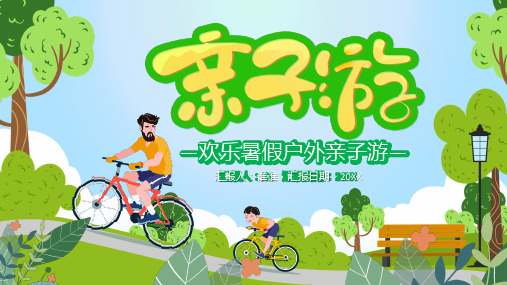 2020年暑期时期健康亲子游活动策划方案ppt