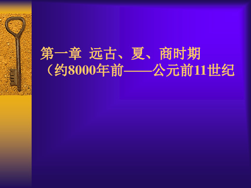 (约8000年前公元前11世纪
