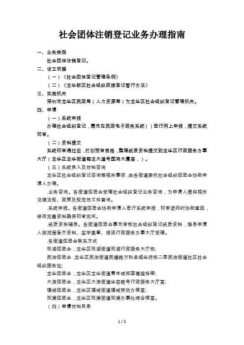 社会团体注销登记业务办理指南