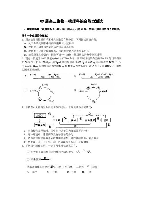 09届高三生物一模理科综合能力测试
