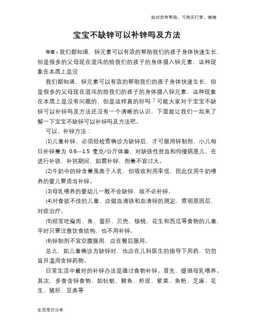 宝宝不缺锌可以补锌吗及方法