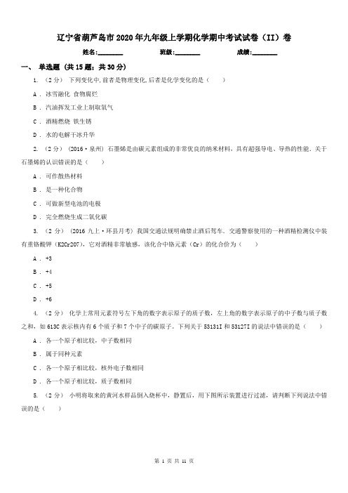 辽宁省葫芦岛市2020年九年级上学期化学期中考试试卷(II)卷