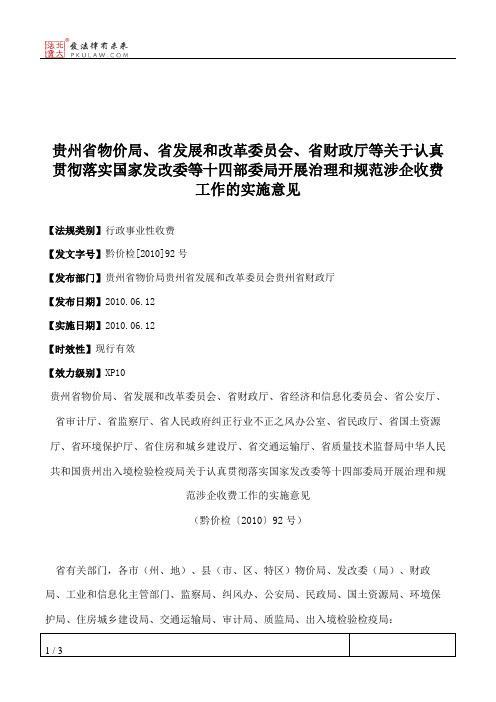 贵州省物价局、省发展和改革委员会、省财政厅等关于认真贯彻落实