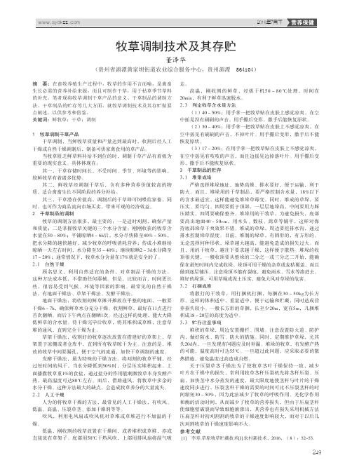 牧草调制技术及其存贮