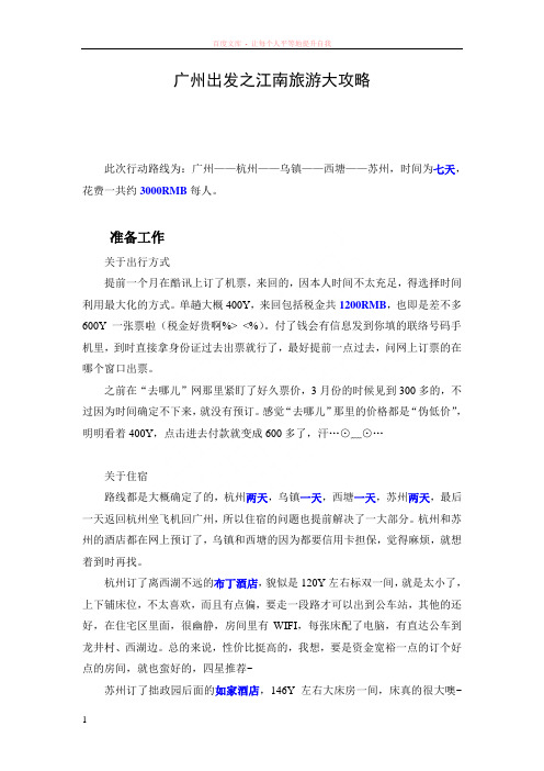 广州出发之苏杭旅游攻略