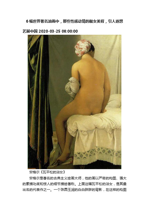 6幅世界著名油画中，那些性感动情的靓女美背，引人遐想