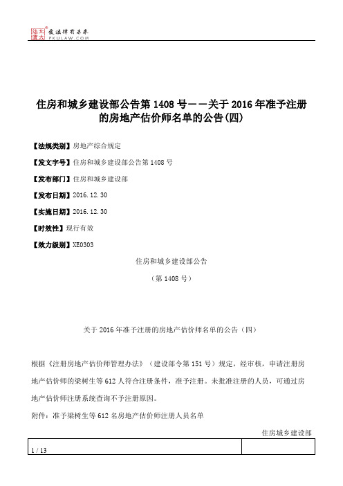 住房和城乡建设部公告第1408号――关于2016年准予注册的房地产估价