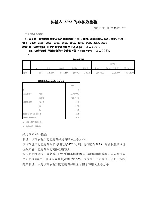 SPSS软件分析6-非参数检验作业