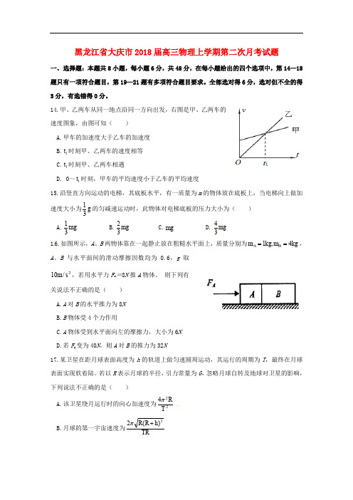 黑龙江省大庆市高三物理上学期第二次月考试题