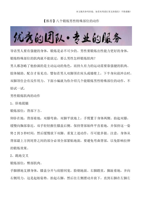 【推荐】八个锻炼男性特殊部位的动作