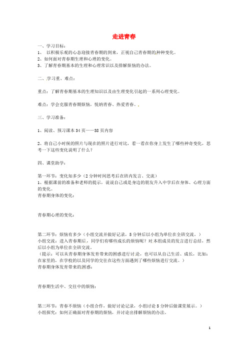 湖南省长沙市周南中学七年级政治上册 4.1 走进青导学案(无答案)(新版)新人教版