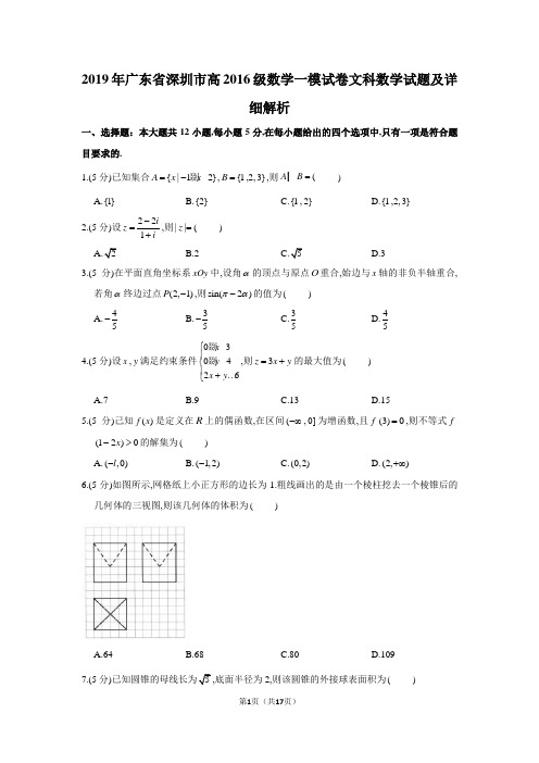 2019年广东省深圳市高2019届高2016级文科数学一模试卷