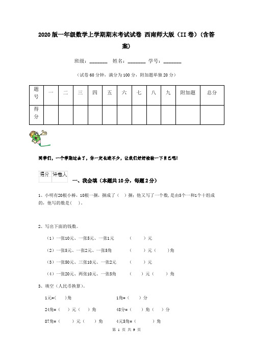 2020版一年级数学上学期期末考试试卷 西南师大版(II卷)(含答案)