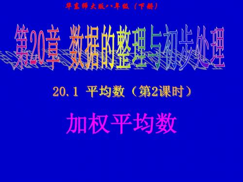 (新)华师版八年级数学下20.1 平均数(第2课时 加权平均数)