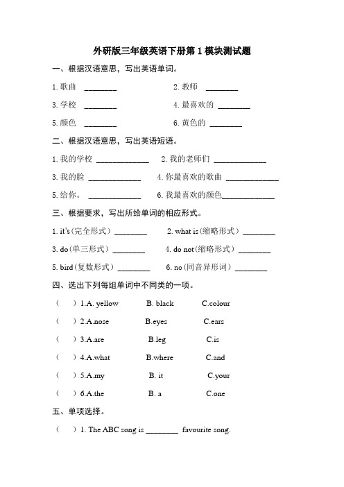 外研版三年级英语下册第1模块测试题(有解答)