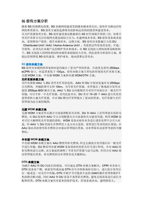 5G前传方案分析