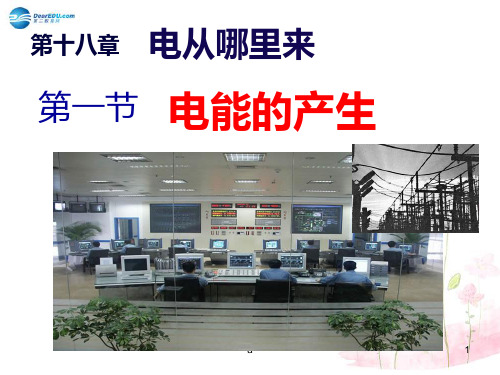 九年级物理全册 第十八章 第一节 电能的产生课件4 (新版)沪科版