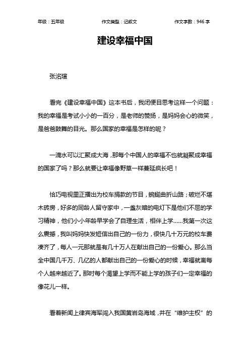 建设幸福中国作文【小学五年级900字】