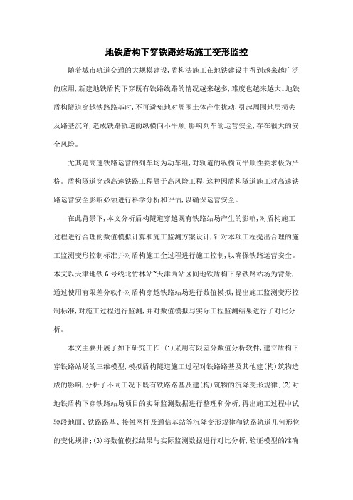地铁盾构下穿铁路站场施工变形监控