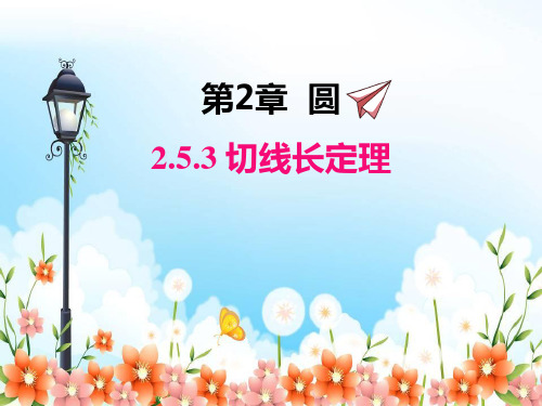 2022年湘教版数学九下《切线长定理》立体课件(公开课版)