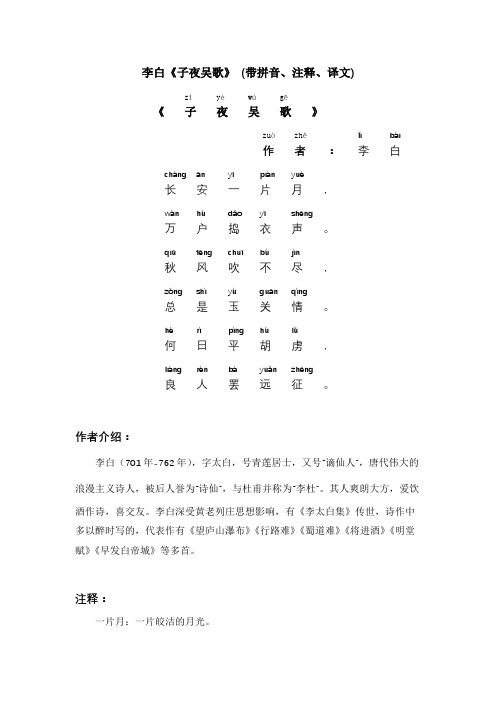 李白《子夜吴歌》 (带拼音、注释、译文)