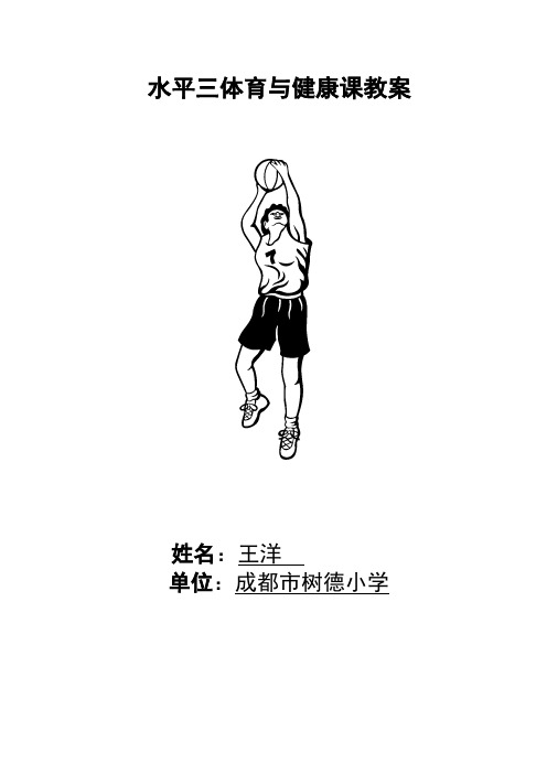 比赛篮球双手胸前传接球教案王洋