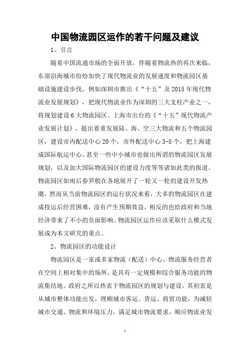 中国物流园区运作的若干问题及建议