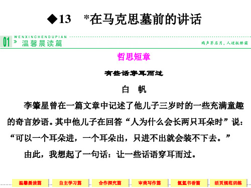 《在马克思墓前的讲话》ppt优秀课件
