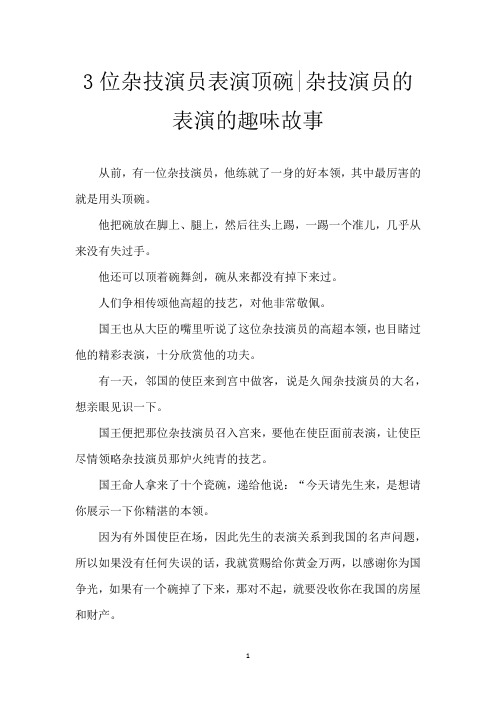 3位杂技演员表演顶碗-杂技演员的表演的趣味故事
