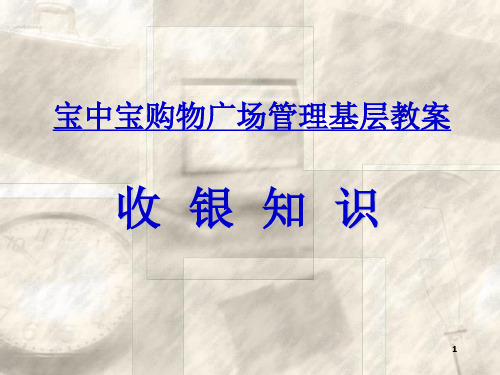 超市收银培训教案-PPT课件