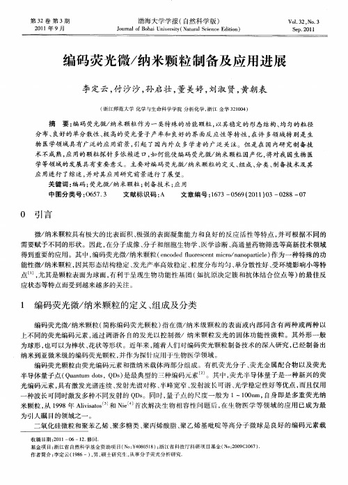 编码荧光微／纳米颗粒制备及应用进展