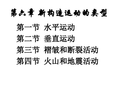6新构造运动的类型