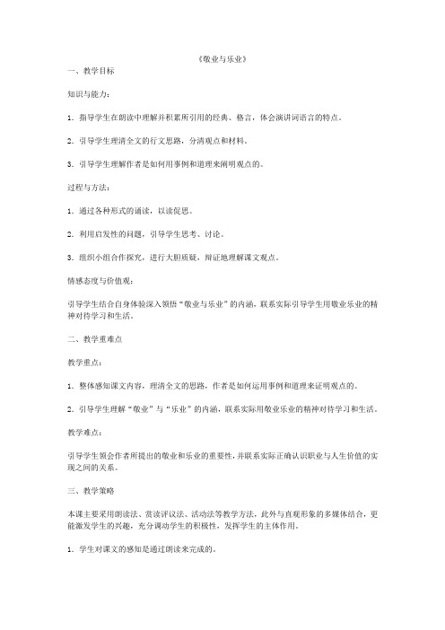 人教初中语文九上《5敬业与乐业》word教案 (3)